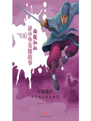 cover image of 中流砥柱